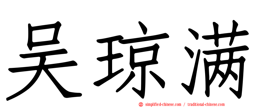 吴琼满