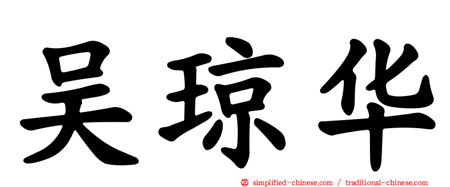 吴琼华
