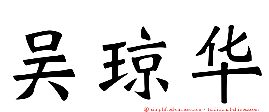 吴琼华