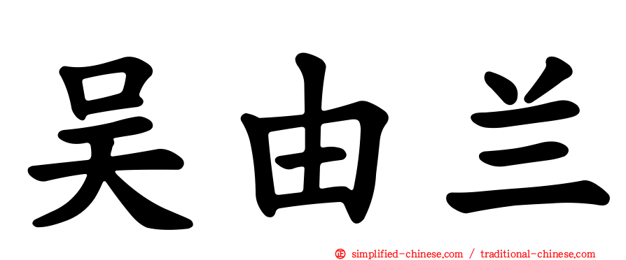 吴由兰
