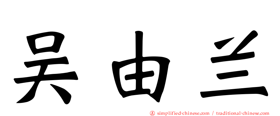 吴由兰