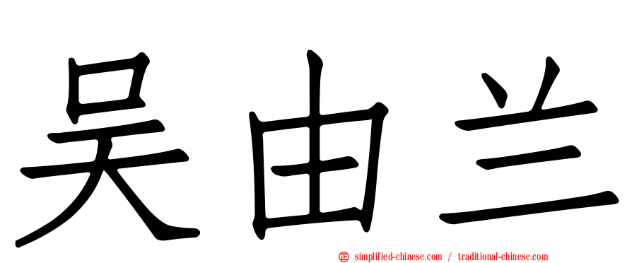 吴由兰
