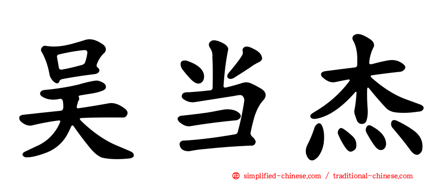 吴当杰
