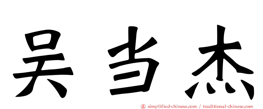 吴当杰