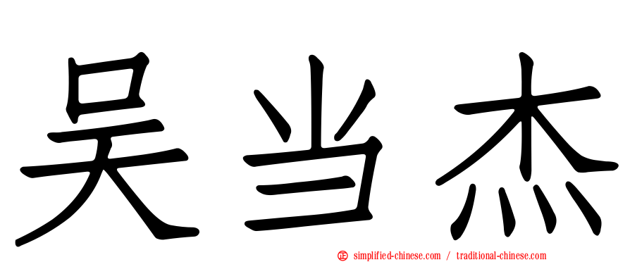 吴当杰