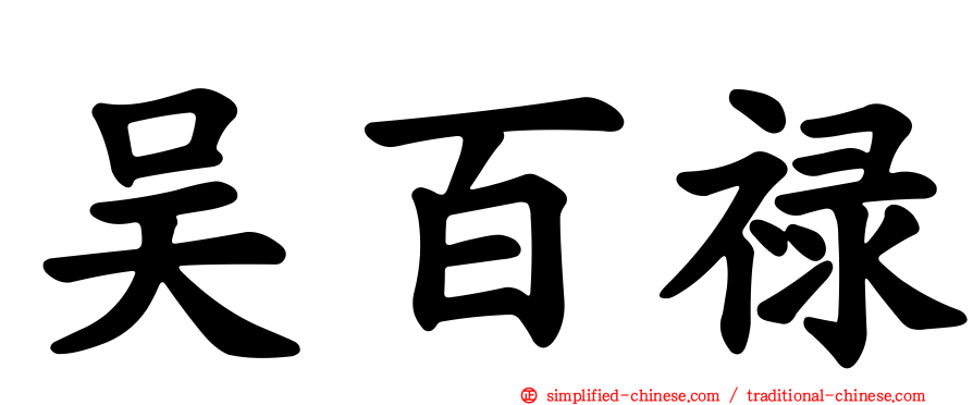 吴百禄