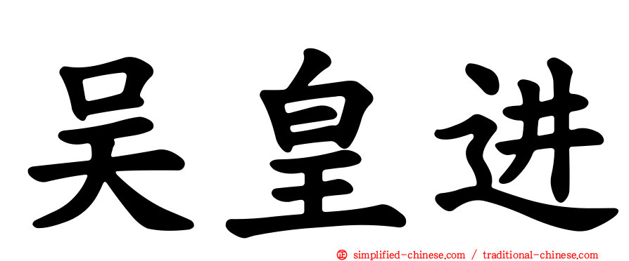 吴皇进