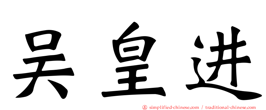 吴皇进