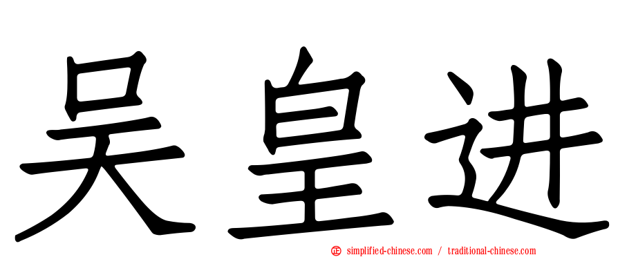吴皇进