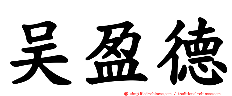 吴盈德