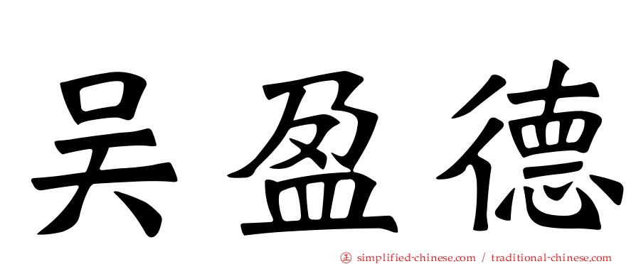 吴盈德