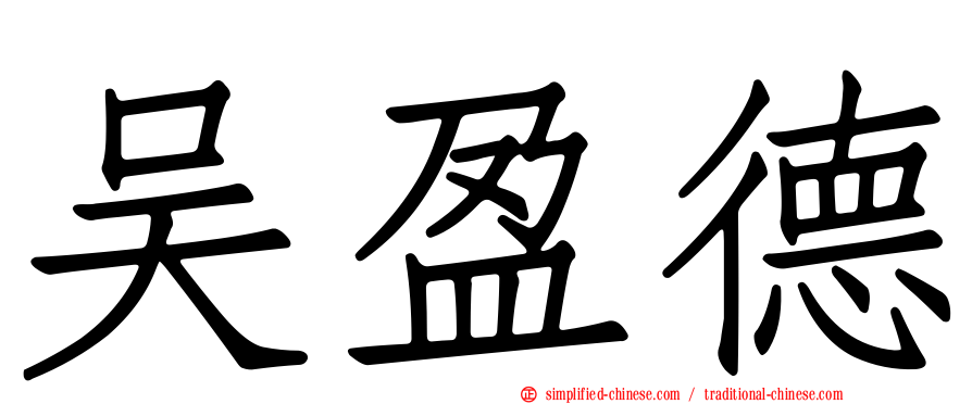 吴盈德