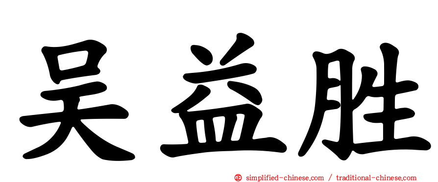 吴益胜