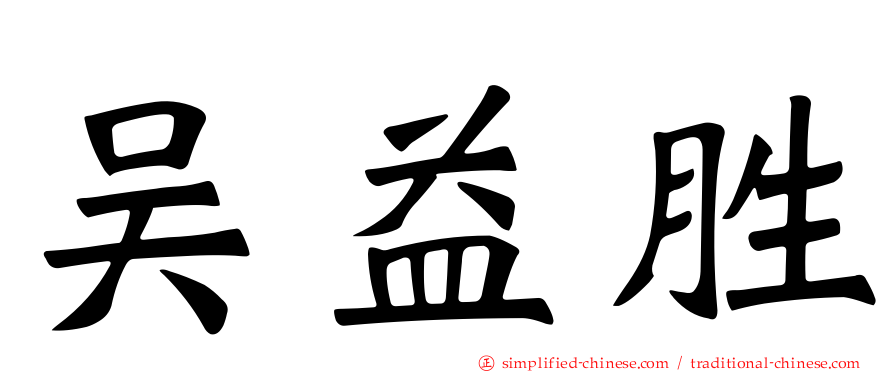 吴益胜
