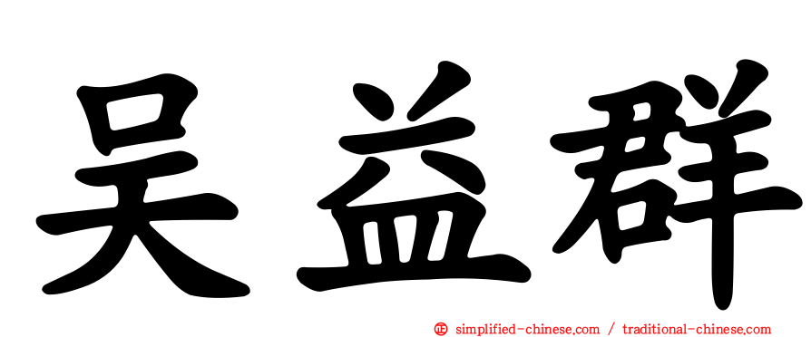 吴益群