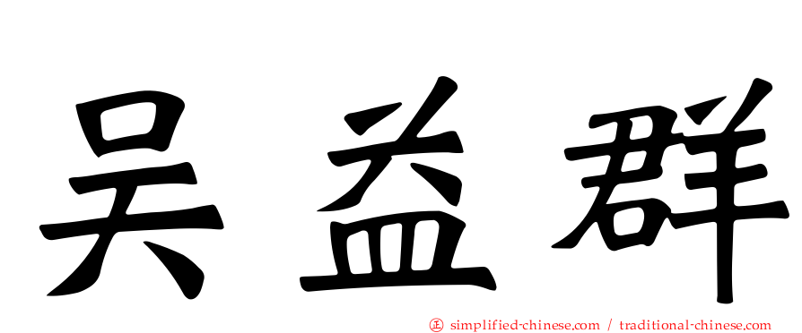 吴益群
