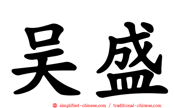 吴盛