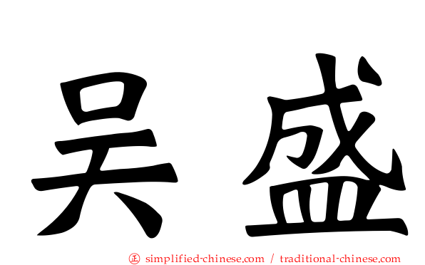 吴盛