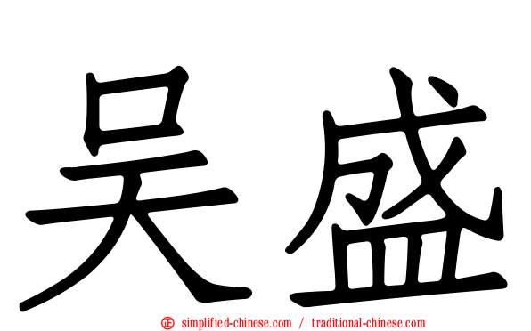 吴盛
