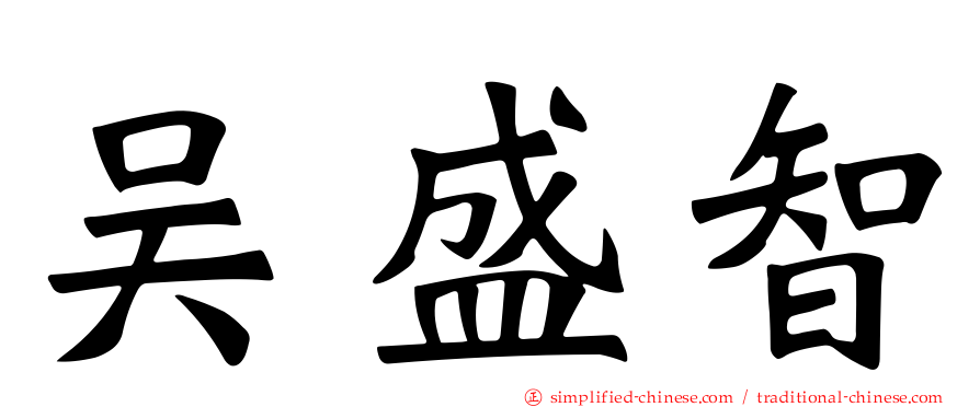 吴盛智