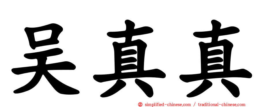 吴真真