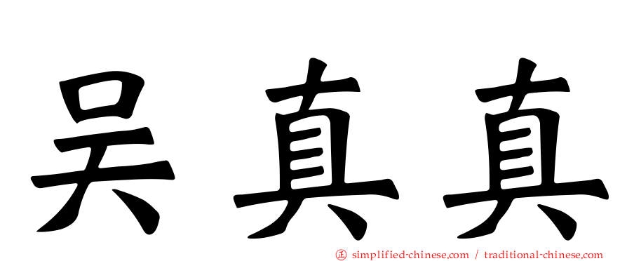 吴真真