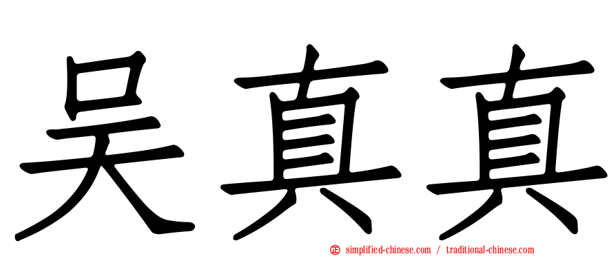吴真真