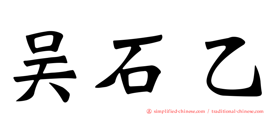 吴石乙