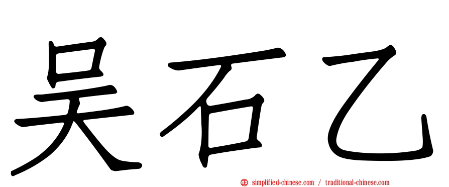 吴石乙