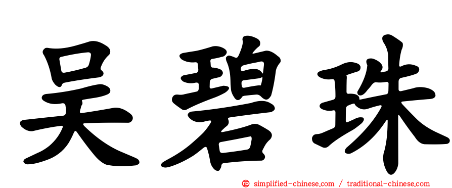 吴碧珠
