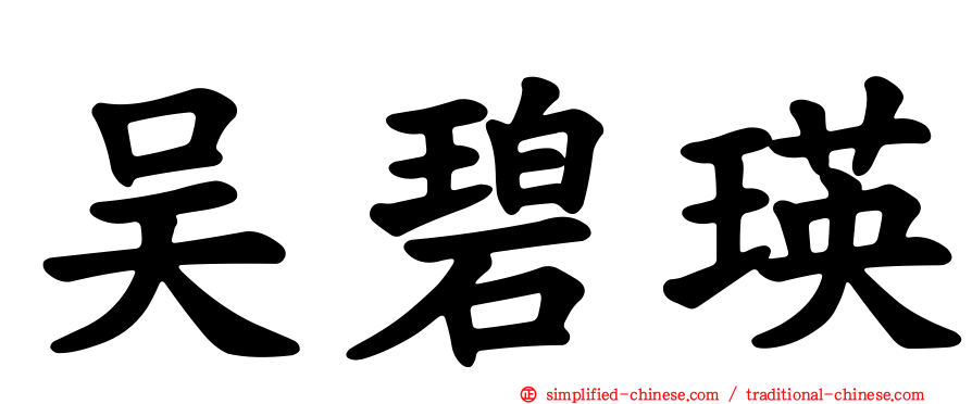吴碧瑛