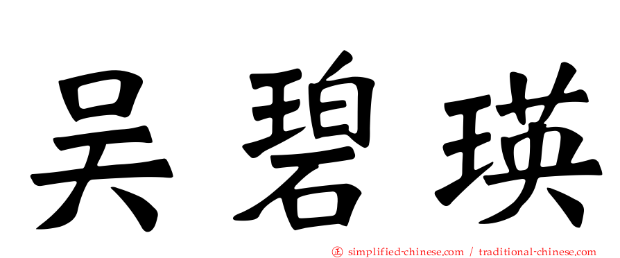 吴碧瑛