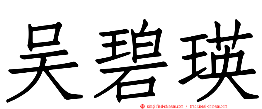 吴碧瑛