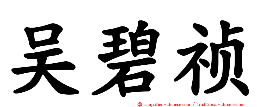 吴碧祯