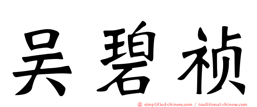 吴碧祯