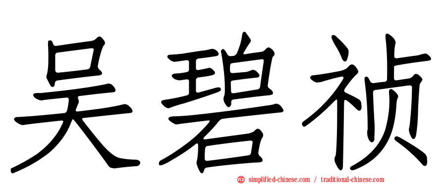 吴碧祯