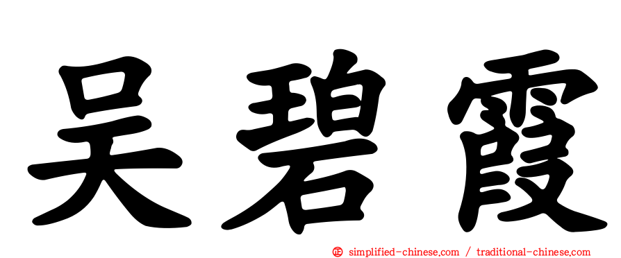 吴碧霞