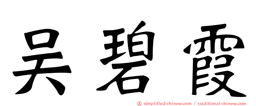 吴碧霞