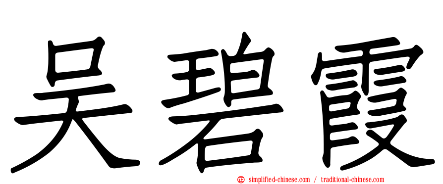 吴碧霞