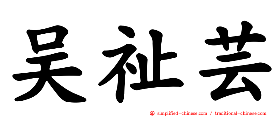 吴祉芸