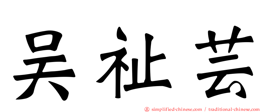 吴祉芸