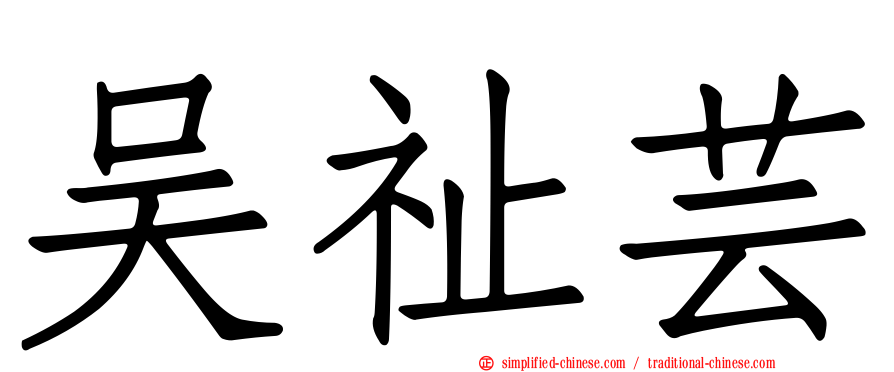 吴祉芸