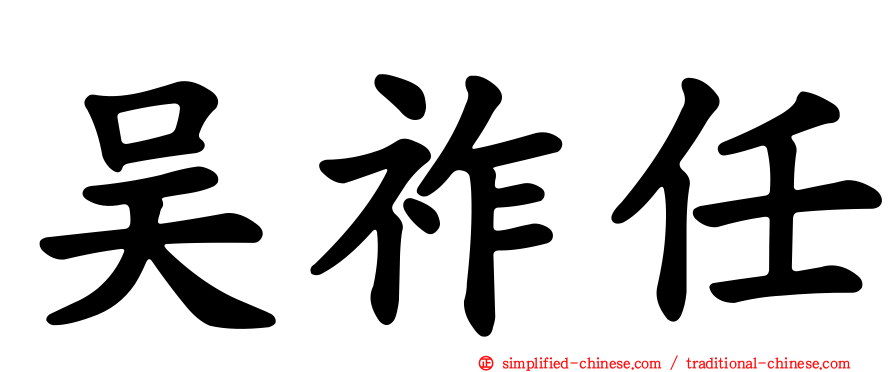 吴祚任