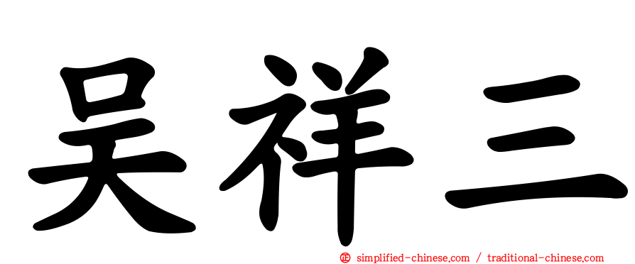 吴祥三