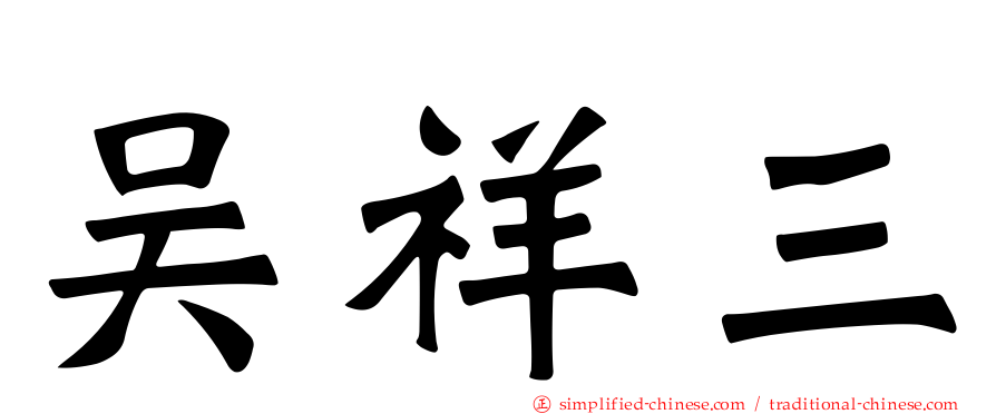 吴祥三
