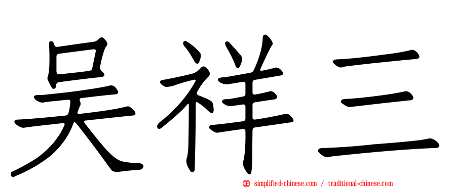 吴祥三