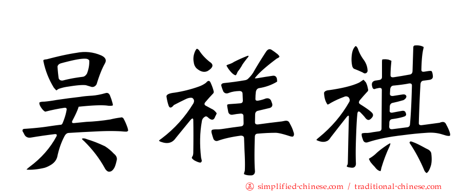 吴祥祺