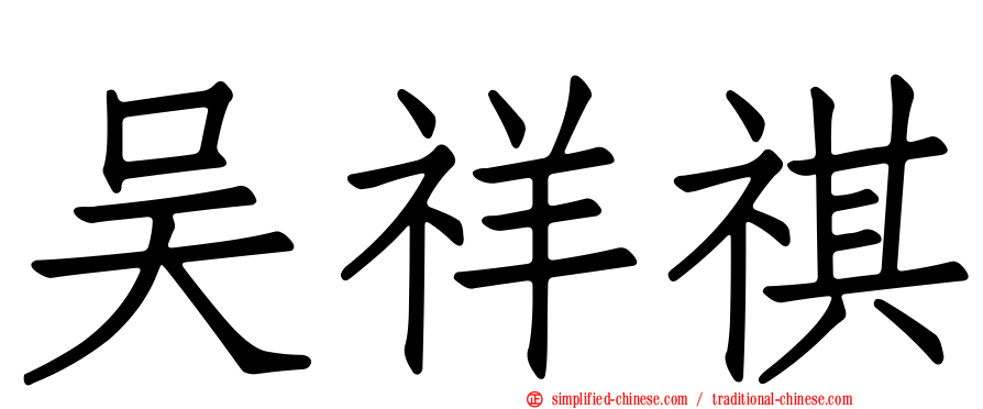 吴祥祺
