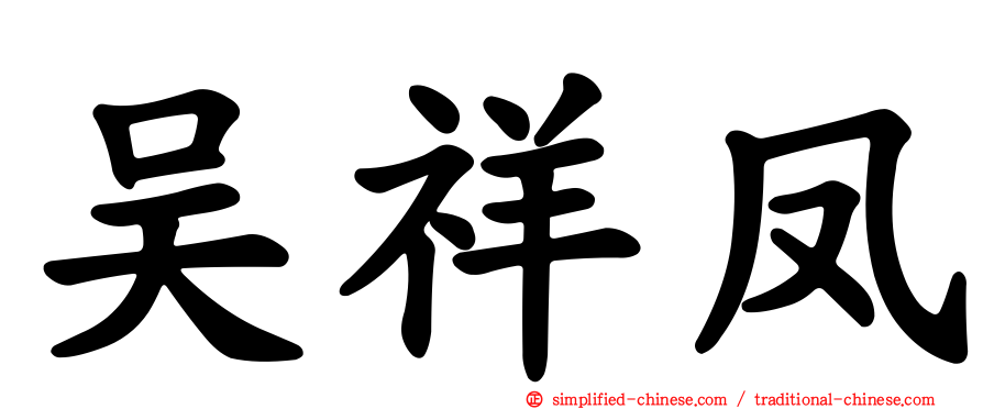 吴祥凤