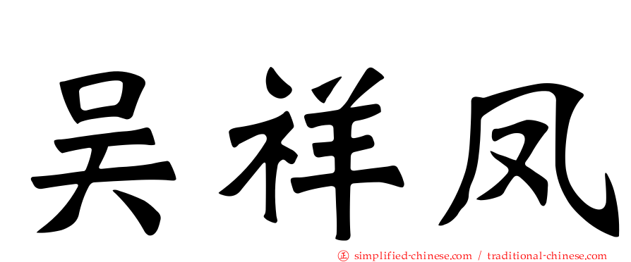吴祥凤
